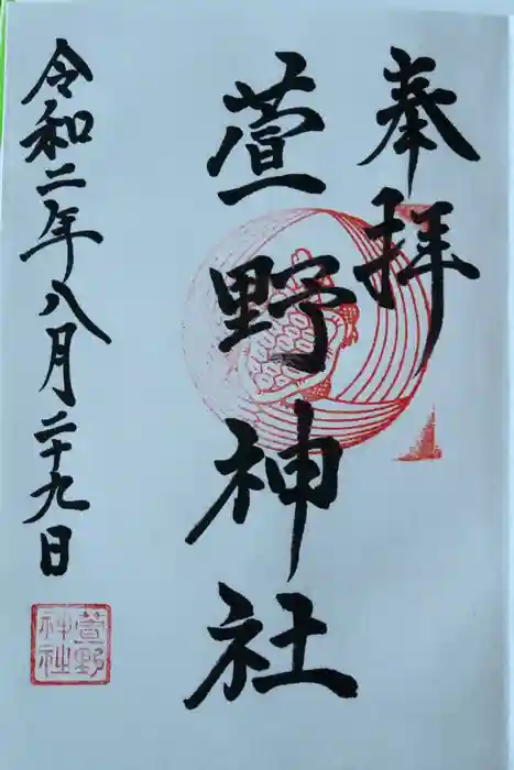 九帝王宮 萱野神社の御朱印