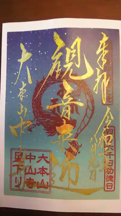 中山寺の御朱印