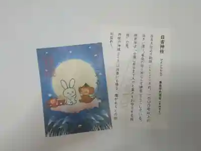 日吉神社の授与品その他