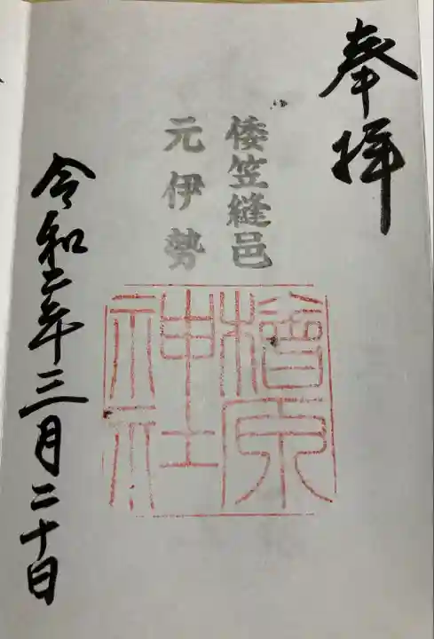 檜原神社(大神神社摂社)の御朱印