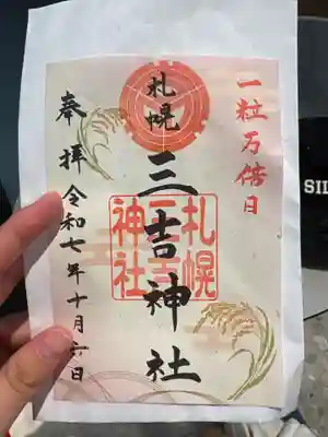 三吉神社(北海道)