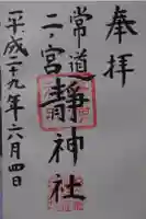 常陸二ノ宮 静神社の御朱印