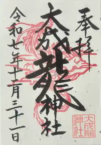 大成龍神社の御朱印 2025年12月