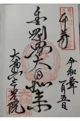 三光院教会の御朱印