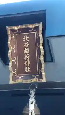北谷稲荷神社(東京都)