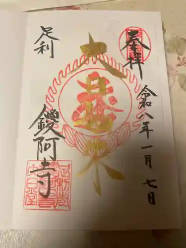 鑁阿寺の御朱印