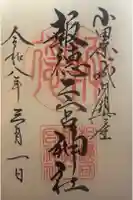 報徳二宮神社の御朱印