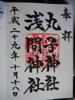 丸子神社 浅間神社の御朱印