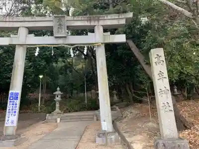 高牟神社(高針)の鳥居