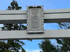 若宮神社(滋賀県)