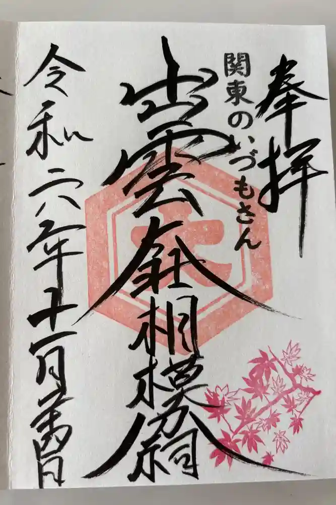 出雲大社相模分祠の御朱印