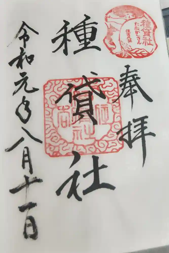 種貸社（住吉大社末社）の御朱印