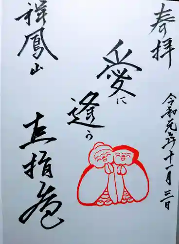 直指庵の御朱印