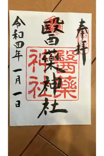 醫藥神社の御朱印 2022年01月