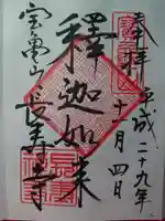 長壽寺(長寿寺)の御朱印