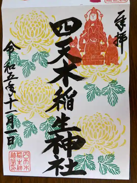 四天木稲生神社(千葉県)