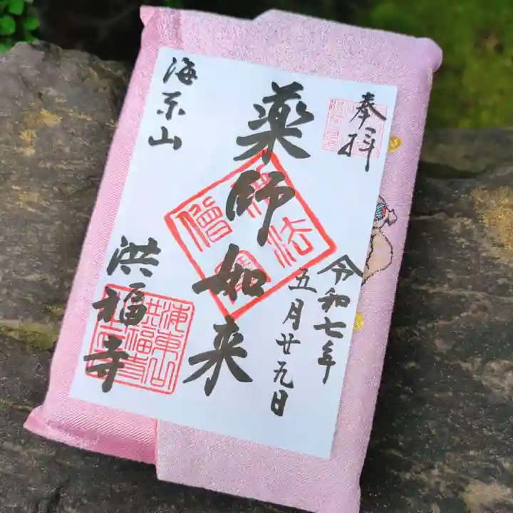 洪福寺の御朱印