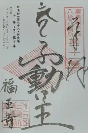 福王寺の御朱印 2021年09月