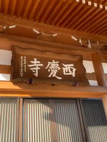 西慶寺(新田触不動尊)(群馬県)