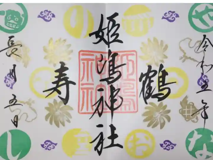 敬老の日御朱印。書き置き。金色ハンコの鶴亀がいます。