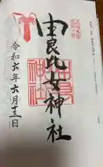 由良比女神社(島根県)