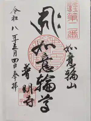 普明寺(埼玉県)
