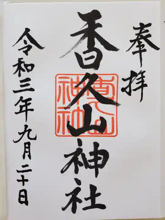 香久山神社の御朱印