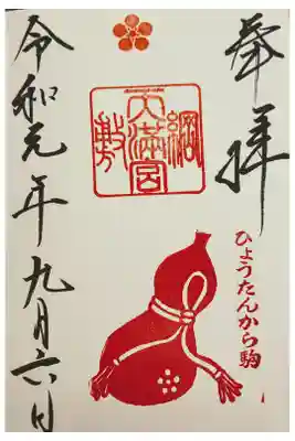 月替わり御朱印:９月
瓢箪から駒