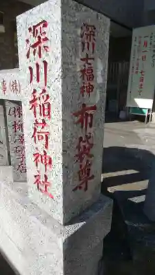 深川稲荷神社(東京都)