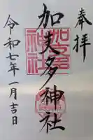 加支多神社の御朱印