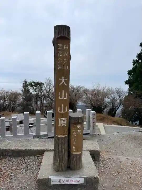 大山阿夫利神社本社(神奈川県)