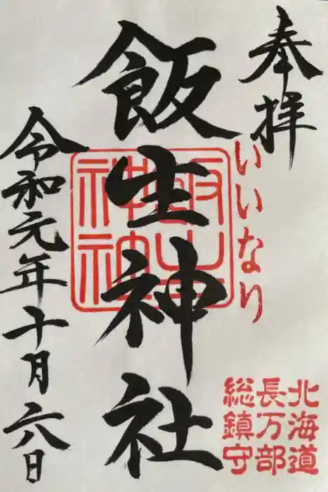 飯生神社の御朱印