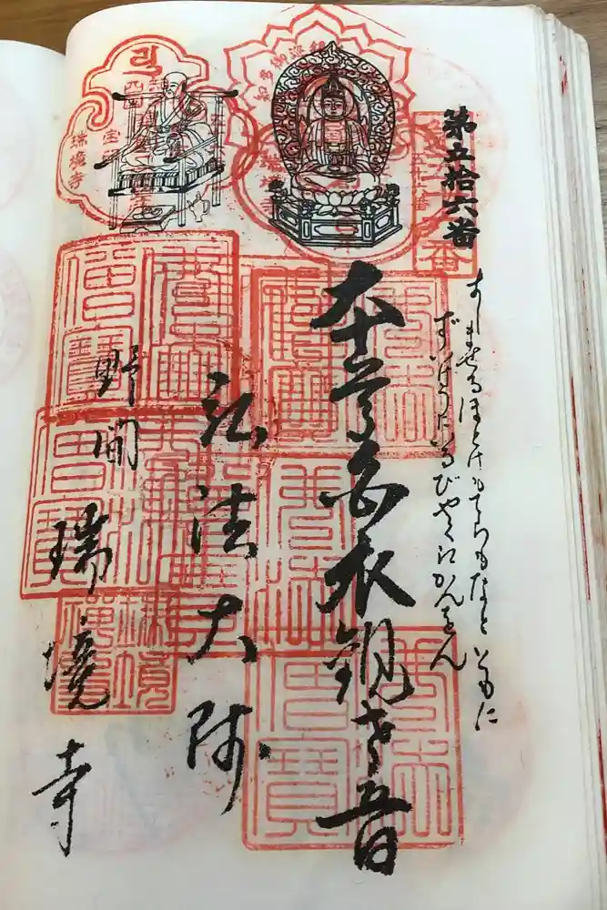 瑞境寺の御朱印