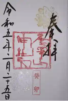 唐沢山神社の御朱印です。直書きで拝受しました。
