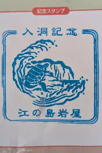 江の島岩屋の御朱印 2024年10月