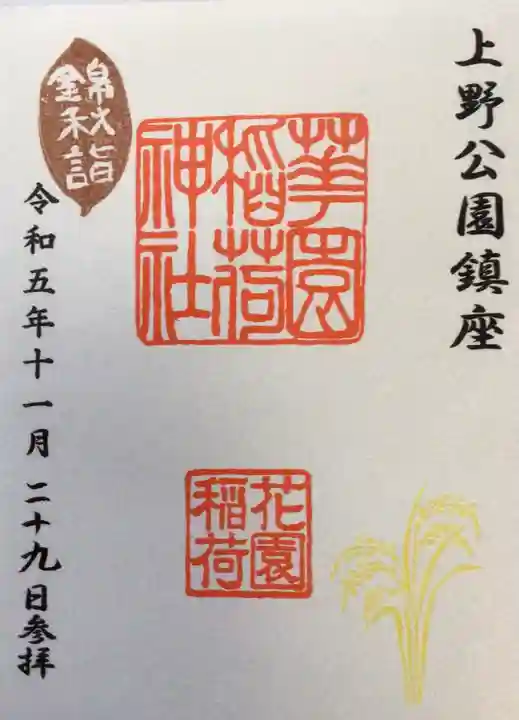 花園稲荷神社(東京都)