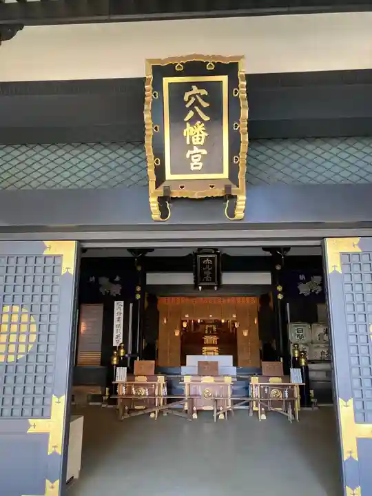 穴八幡宮の本殿・本堂