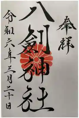 八剣神社の御朱印