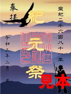 紀元節

志納料3００円


書置き（和紙に印字）

※ミニ御朱印は非対応