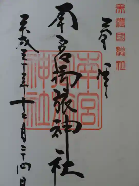 南宮御旅神社の御朱印