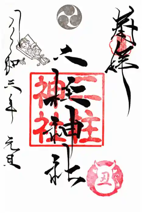 二柱神社の御朱印