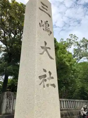 三嶋大社のその他建物