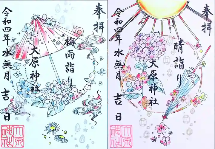 大宮・大原神社の御朱印