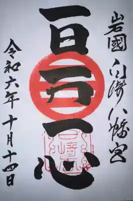 白崎八幡宮の御朱印