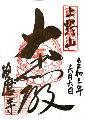 御朱印　真言宗十八本山２番