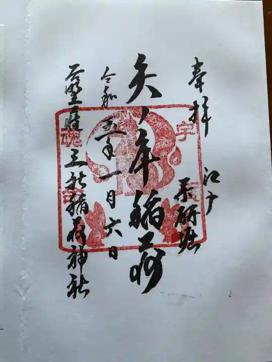 矢之庫稲荷神社(東京都)