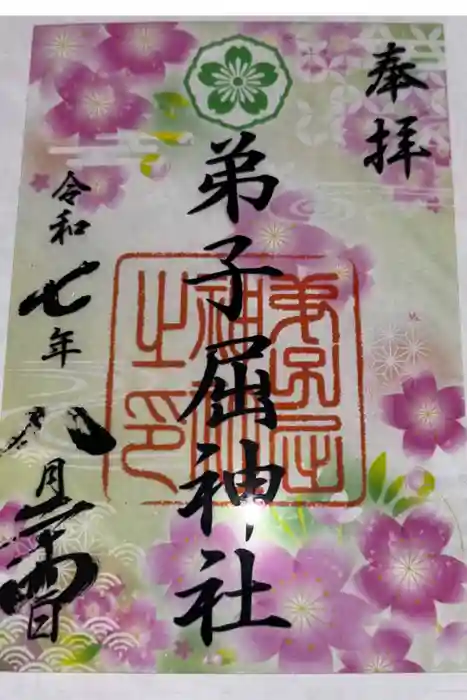 弟子屈神社の御朱印