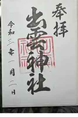 多賀神社の御朱印