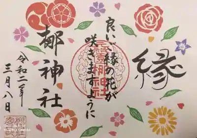 令和2年限定御朱印。残ってました。
縁いただきました