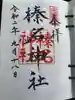 榛名神社の御朱印